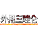 外用三唑仑 (外用三唑仑【电.话156x1318x7580-Q1991936399鑫宏药业】我们做的是长期生意,靠的是老客户长期支持
参考消息网2月20日报道 韩媒称，“剩女多、离婚率高的城市，房价一定会上涨。”这是中国经济学家金岩石2016年12月参加在上海举行的房地产相关论坛时说的话。
)