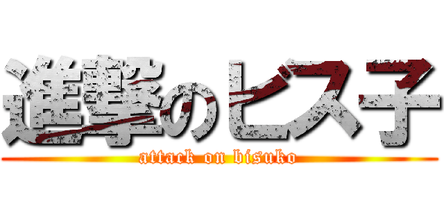 進撃のビス子 (attack on bisuko)