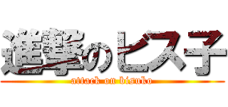 進撃のビス子 (attack on bisuko)
