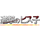 進撃のビス子 (attack on bisuko)