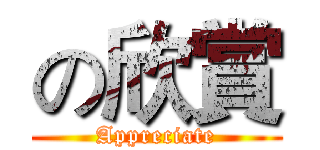 の欣賞 (Appreciate)