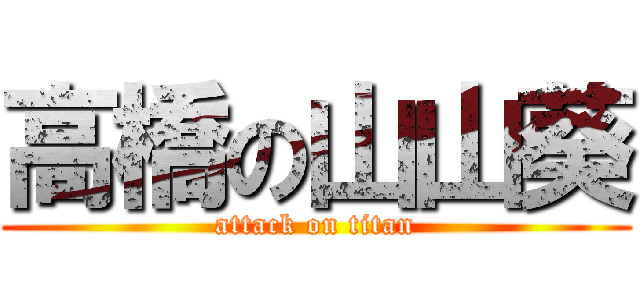 高橋の山山葵 (attack on titan)