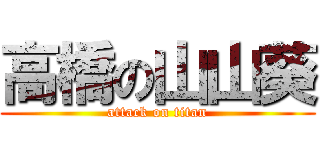 高橋の山山葵 (attack on titan)