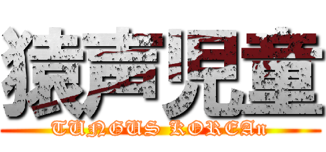 猿声児童 (TUNGUS KOREAn)