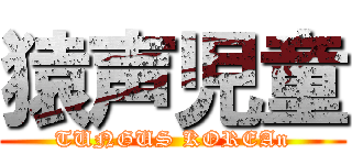 猿声児童 (TUNGUS KOREAn)