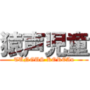 猿声児童 (TUNGUS KOREAn)