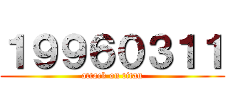 １９９６０３１１ (attack on titan)