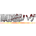 頭頂部ハゲ (attack on titan)