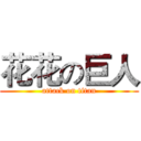 花花の巨人 (attack on titan)