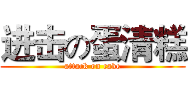 进击の蛋清糕 (attack on cake)