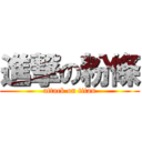 進撃の粉條 (attack on titan)