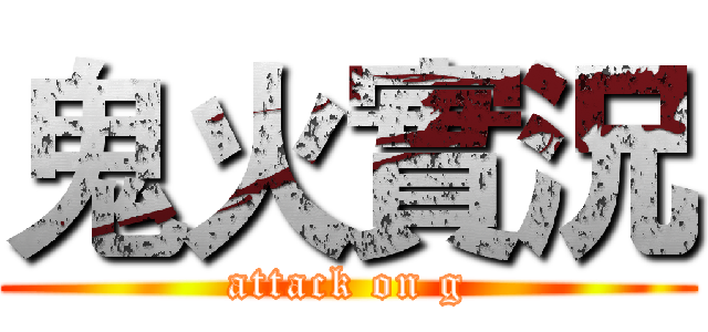 鬼火實況 (attack on g)