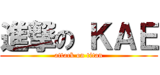 進撃の ＫＡＥ (attack on titan)