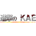 進撃の ＫＡＥ (attack on titan)