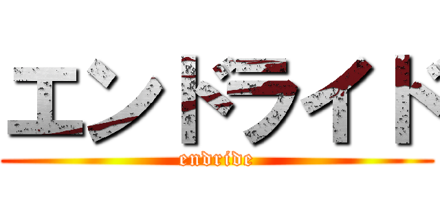 エンドライド (endride)