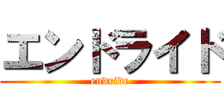 エンドライド (endride)