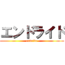 エンドライド (endride)