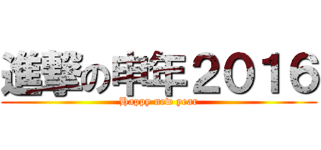 進撃の申年２０１６ (Happy new year)