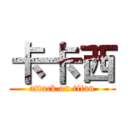 卡卡西 (attack on titan)