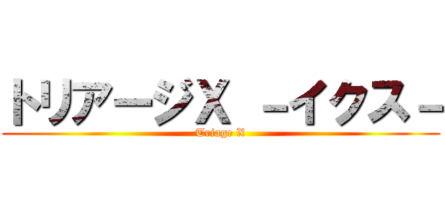 トリアージＸ －イクス－ (Triage X)