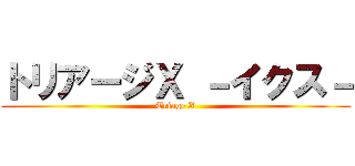 トリアージＸ －イクス－ (Triage X)