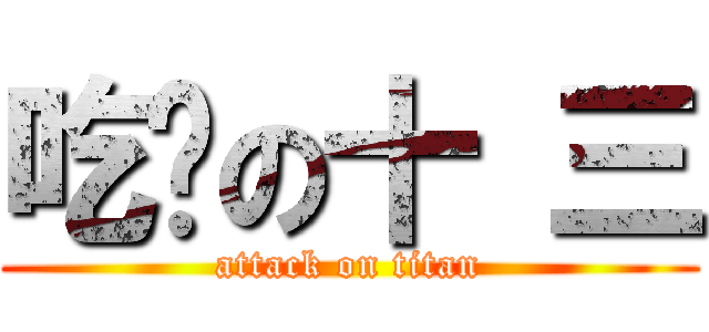 吃屌の十 三 (attack on titan)