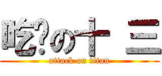 吃屌の十 三 (attack on titan)