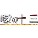 吃屌の十 三 (attack on titan)