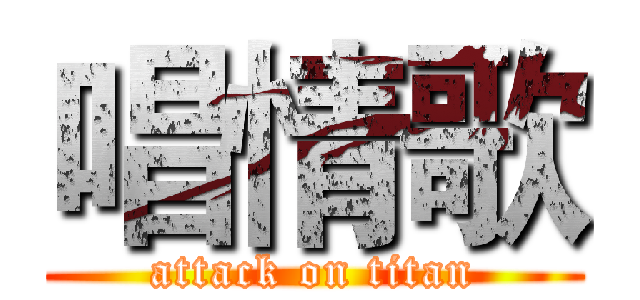 唱情歌 (attack on titan)
