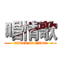 唱情歌 (attack on titan)