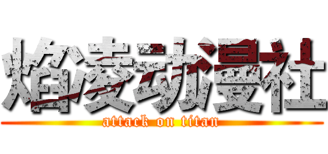 焰凌动漫社 (attack on titan)