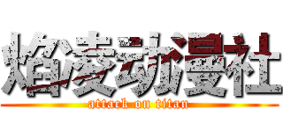 焰凌动漫社 (attack on titan)
