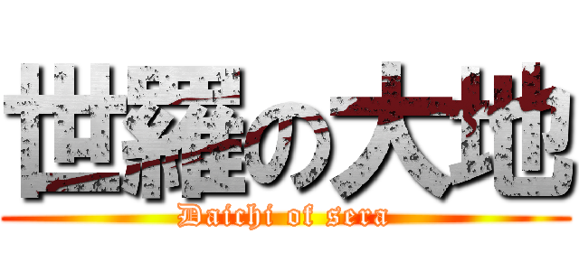 世羅の大地 (Daichi of sera)