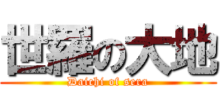 世羅の大地 (Daichi of sera)