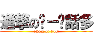 進撃の垃－圾話多 (attack on troll)