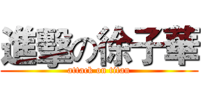 進擊の徐子華 (attack on titan)