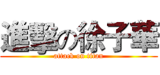 進擊の徐子華 (attack on titan)