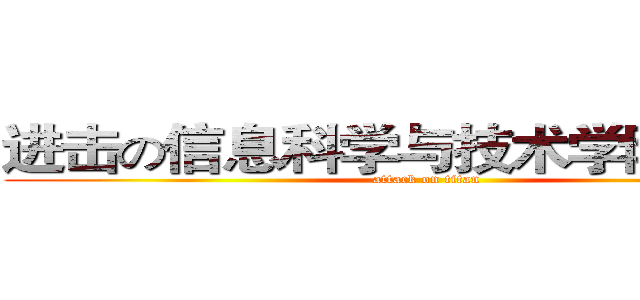 进击の信息科学与技术学院欢迎您 (attack on titan)