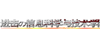 进击の信息科学与技术学院欢迎您 (attack on titan)