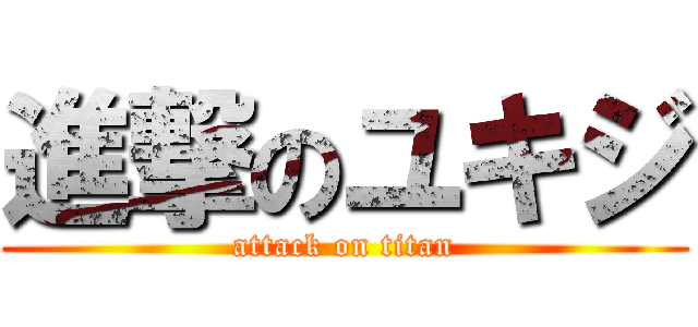 進撃のユキジ (attack on titan)