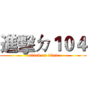 進擊ㄉ１０４ (attack on titan)