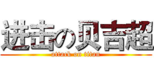 进击の贝吉超 (attack on titan)