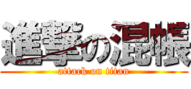 進撃の混帳 (attack on titan)