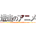 进击のアニメ (attack on Animation)