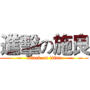 進擊の施良 (attack on titan)