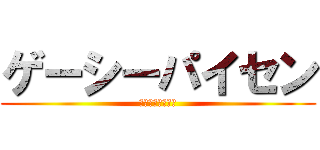 ゲーシーパイセン (オミヤゲアザス！)