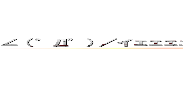 ∠（ °Д°）／イェェェェェェェガァァァァァァァァァァ！！ (jaeger)