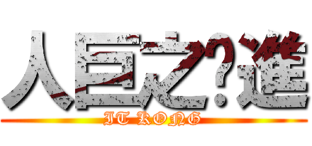 人巨之擊進 (IT KONG)