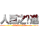 人巨之擊進 (IT KONG)