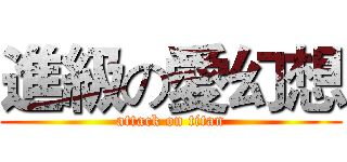 進級の愛幻想 (attack on titan)